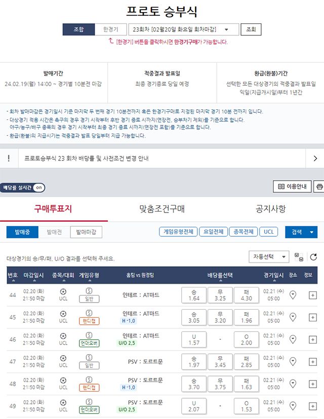 프로토 승부식 23회차, 2023-24시즌 UCL 16강 1차전 인테르-AT마드리드전 대상 게임일정