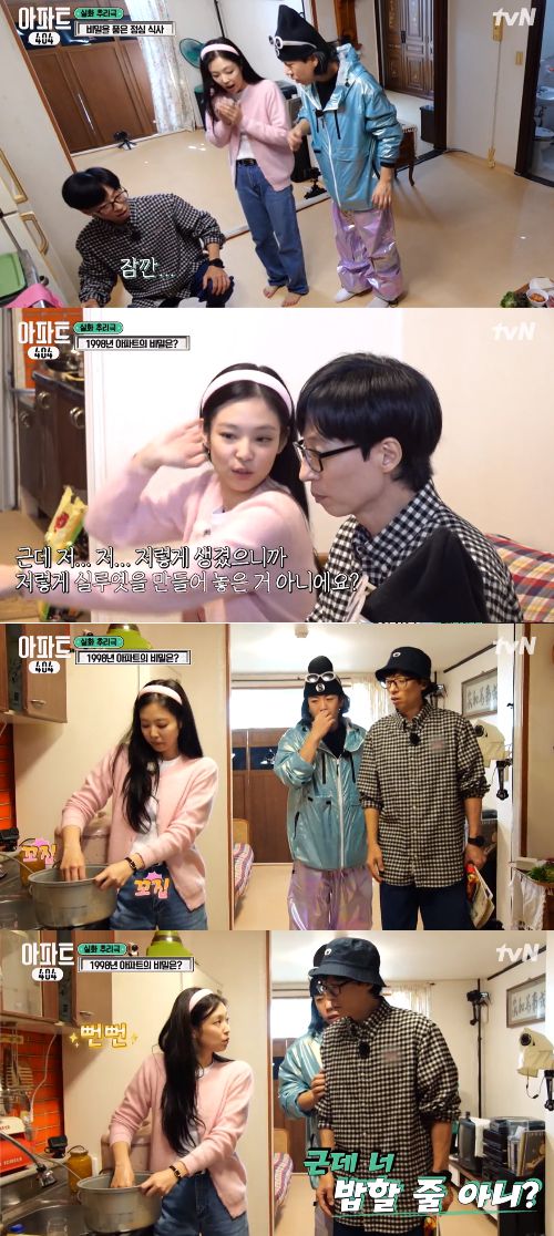 제니가 녹슬지 않은 예능감을 뽐냈다.사진=tvN ‘아파트404’ 방송캡처