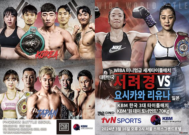 더원 프로모션 한일대항전 / 피닉스배틀 in 서울(왼쪽), WIBA 챔피언결정전 포스터. 사진=한국복싱커미션
