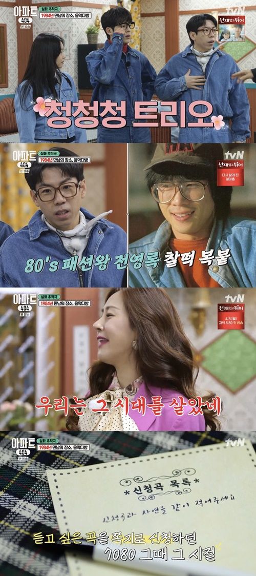 ‘아파트 404’ 멤버들이 1984년으로 시간여행했다. 사진=tvN ‘아파트404’ 방송 캡처