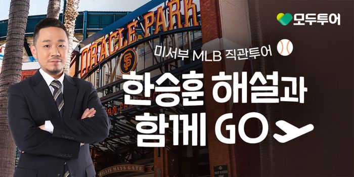 모두투어 메이저리그 직관 상품 / 사진=모두투어