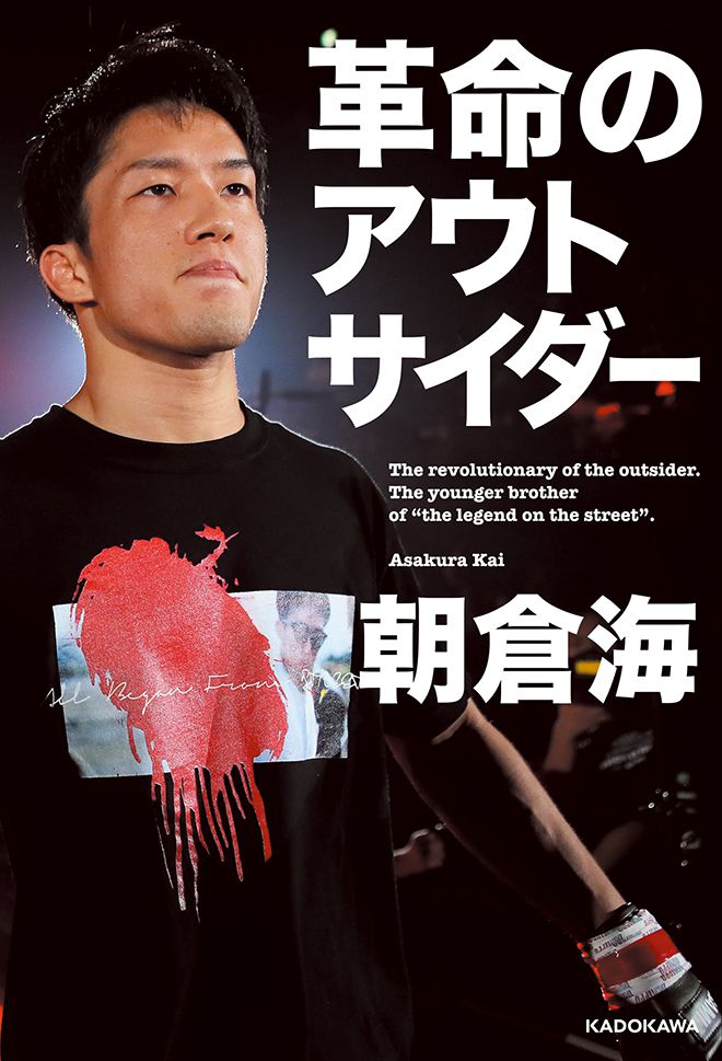 2021년 7월 출판 자서전 ‘혁명의 아웃사이더 – 아사쿠라 가이’ 표지