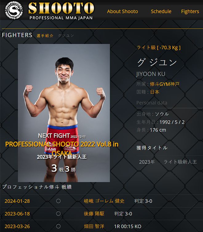 구지윤 종합격투기 소속 단체 프로필. ▲일본 국적 ▲프로 3전 3승 ▲라이트급 신인왕 경력 등이 적혀 있다. 사진=Shooto 공식 홈페이지 화면
