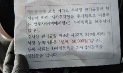 택배차량 등록비용 안내 공지문. [사진 = 연합뉴스, 독자제공]