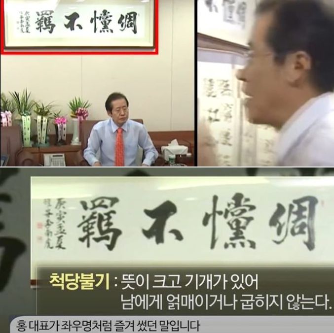 유승민 전 의원은 홍준표 대구시장을 향해 “척당불기(倜儻不羈) 액자 아래에서 억대의 검은돈을 받은 혐의로 1심 유죄판결을 받은 자가 누구인가?”라고 10일 물었다. [사진 출처 = 유승민 전 의원 페이스북 캡처]