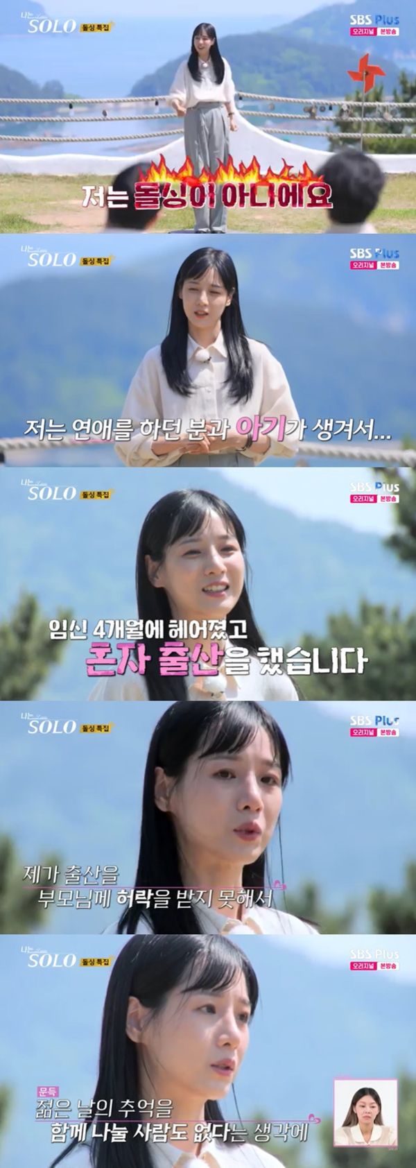 ‘22기’ 옥순이 미혼모가 된 사연을 고백했다. / 사진 = ‘나는 솔로’ 캡처