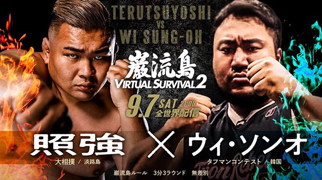 일본 전통 씨름 ‘스모’ 425승 데루쓰요시 쇼키, ‘피지컬: 100 언더그라운드’ 위성오(오른쪽). 데루쓰요시와 위성오는 이종격투기 무제한급 경기로 대결한다. 사진=일본 ‘간류지마’ 공식 SNS