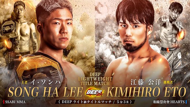 이송하(왼쪽)는 2024년 3월 제11대 DEEP 라이트급 챔피언으로 일본 도쿄에서 1차 방어전을 치렀지만, 도전자 에토 기미히로한테 정상을 내줬다.