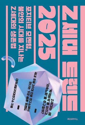 Z세대 트렌드2025
대학내일20대연구소 지음
위즈덤하우스 펴냄, 1만8000원