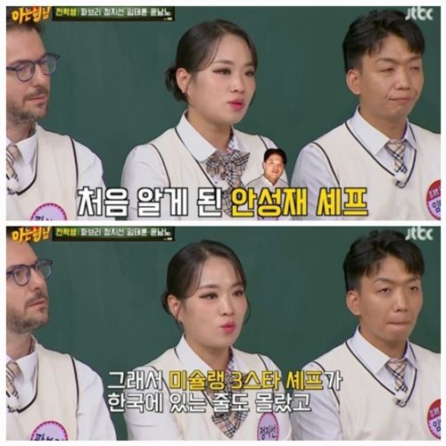 정지선 셰프가 안성재 셰프를 언급했다. 사진=아는형님