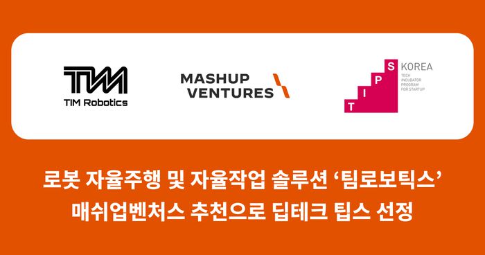 로봇 자율주행 솔루션 ‘팀로보틱스’, 딥테크 팁스 선정