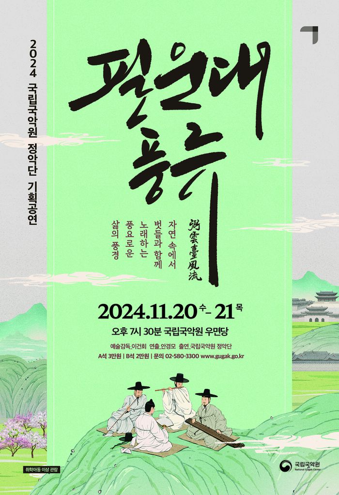 국립국악원 풍류극 ‘필운대풍류’ 포스터. 국립국악원