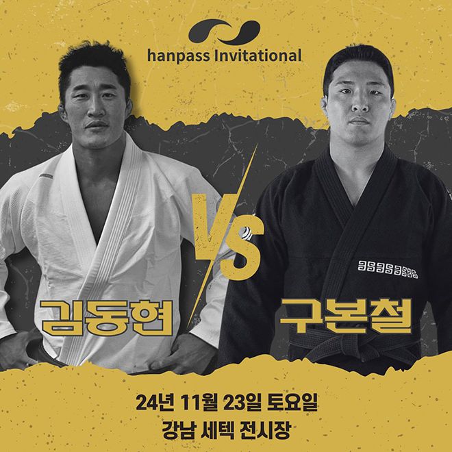 제10회 ADCC 서브미션 파이팅 월드챔피언십 16강 김동현(왼쪽), 아시안게임 주짓수 챔피언 구본철은 도복 슈퍼파이트 경기를 치른다. 사진=Hanpass Invitational