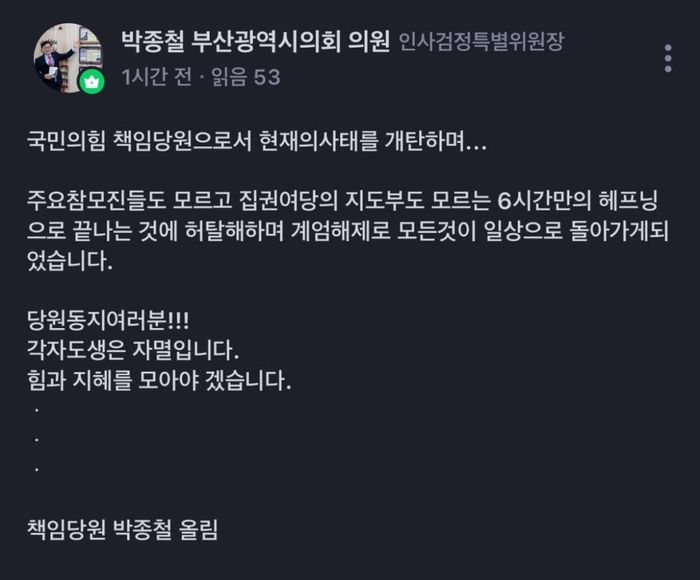 국민의힘 소속 부산시의원이 지난밤 비상계엄이 선포될 당시 적극 지지한다는 글을 올렸다가 사퇴 압박을 받고 있다. [사진출처 = 연합뉴스]