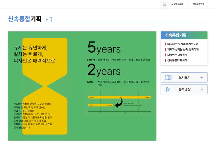 서울 도시공간포털 ‘신속통합기획’ 페이지 화면. 서울시