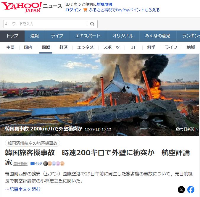 일본 ‘야후 뉴스’ 사이트의 사고 관련 기사