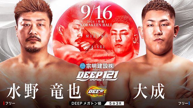 세키노 다이세이(오른쪽)는 초대 Dream 라이트헤비급 챔피언 결정전 참가자 미즈노 다쓰야를 1라운드 TKO로 제압했다. 사진=DEEP