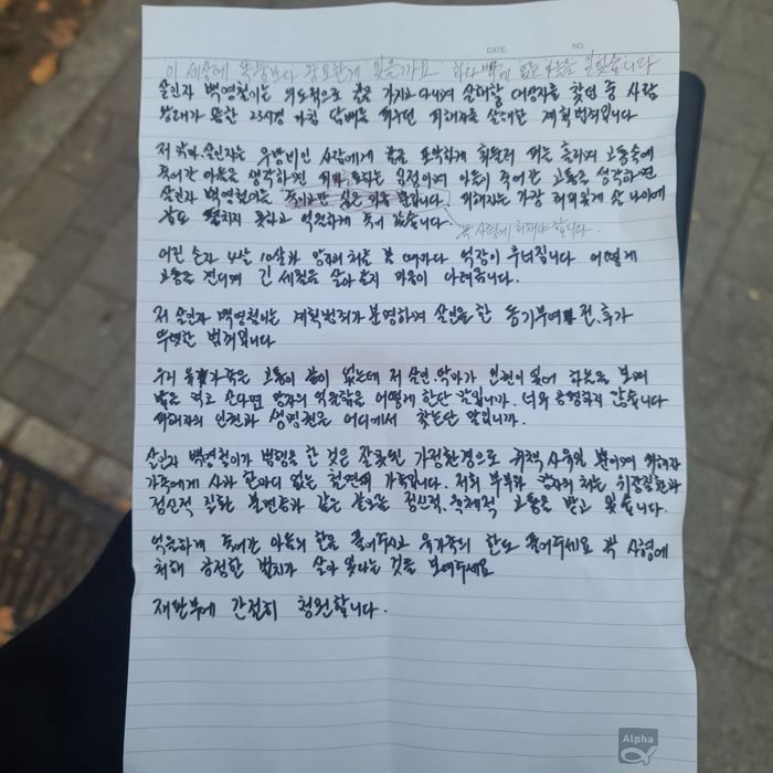 일본도 살인사건 피해자 김 모씨(43)의 부친이 21일 서울서부지법에서 열린 결심공판을 앞두고 작성한 편지. (유족 측 제공)