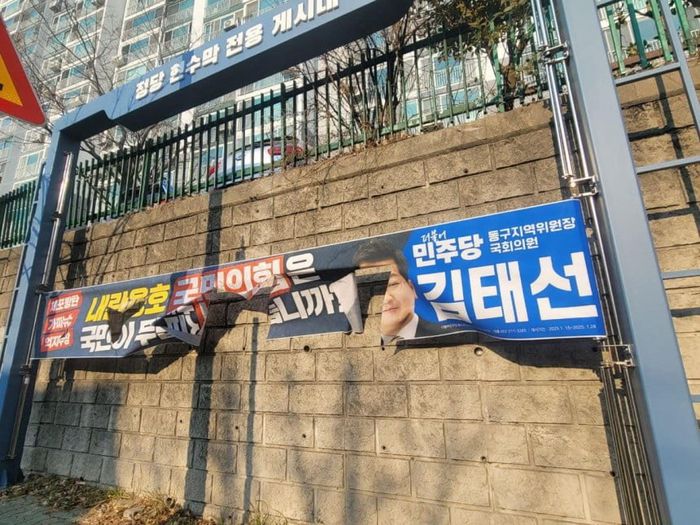 지난 20일 울산 동구 방어동에서 김태선 민주당 의원이 국민의힘을 비판하며 내건 현수막이 찢긴 채 발견됐다. [사진 = 김태선 의원 SNS]