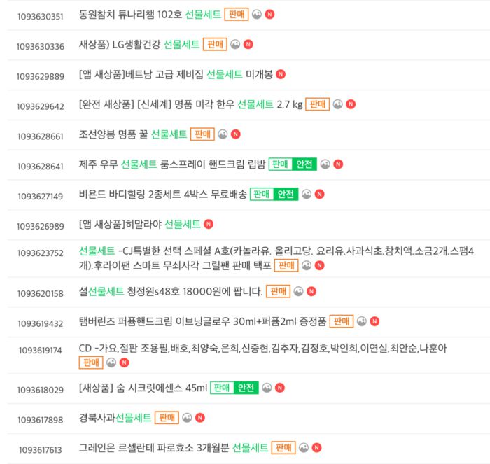 25일 중고거래 사이트에 올라온 설 선물세트 거래 글. [사진 = 중고거래사이트 캡처]