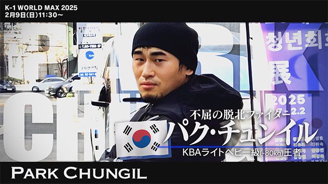 사단법인 한국킥복싱협회 80㎏ 챔피언 박충일을 “불굴의 탈북 파이터”로 소개하는 K-1 홍보 영상 화면. 사진=㈱M-1スポーツメディア