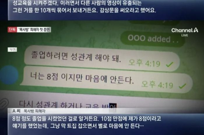 ‘목사방’ 피해자 중 한 명인 A씨의 증언 [사진 = 채널A 뉴스 갈무리]