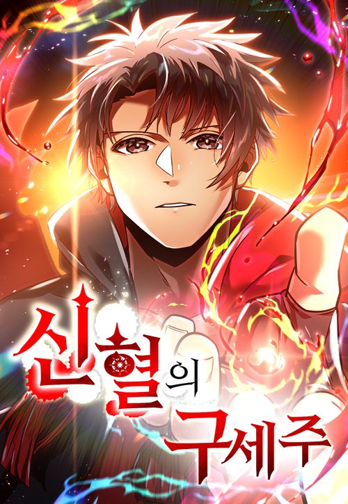 에토 슌지 만화가와 넘버나인이 제작한 라인망가 오리지널 작품 ‘신혈의 구세주’. 일본에서 월 거래엑 1억2000만엔을 돌파하는 등 인기를 끌면서 한국어, 영어, 프랑스어 등 글로벌 서비스로도 출시됐다. [사진 = 네이버웹툰]