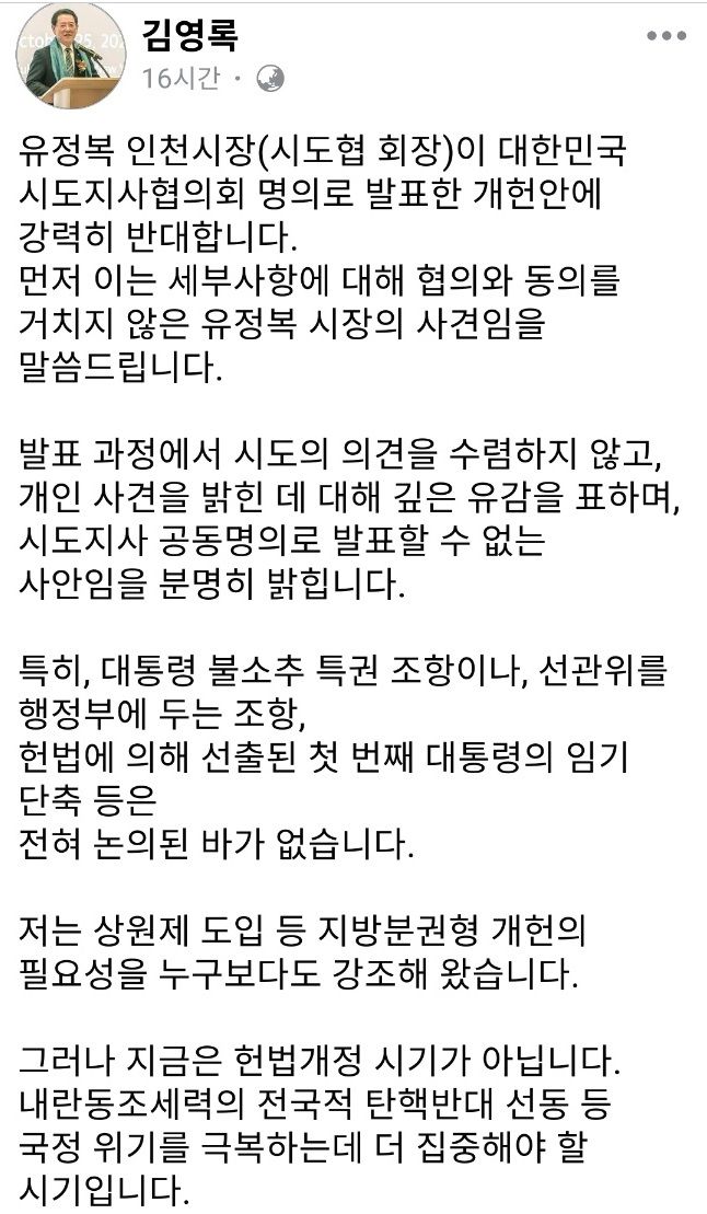 김영록 전남지사가 지난 4일 자신의 페이스북에 쓴 시도지사협의회 개헌안에 대한 반대입장.