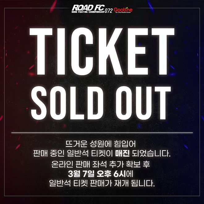 대회사는 3월 5일 오후 1시 인터파크 로드FC 72 일반석이 매진됐다고 공지했다. 비즈니스 차원에서 제공해야 하는 입장권 수요를 파악한 후 예매 허용 가능 규모를 계산하여 7일 오후 6시부터 온라인 판매를 재개한다. 사진=세계격투스포츠협회