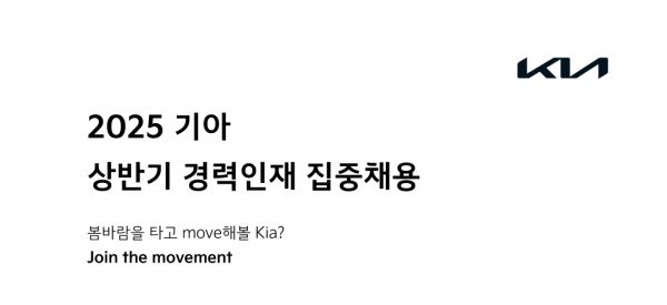 “경력 인재 모십니다”…기아, 상반기 경력사원 집중 채용 나서 [사진제공=기아]