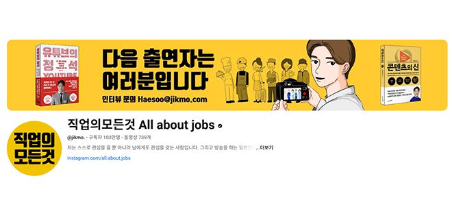 황해수 대표는 구독자 103만 유튜브 채널 ‘직업의모든것 All about jobs’를 운영한다. 사진@jikmo.