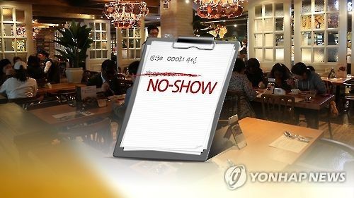 예약 취소 ‘노쇼’[사진 = 연합뉴스]