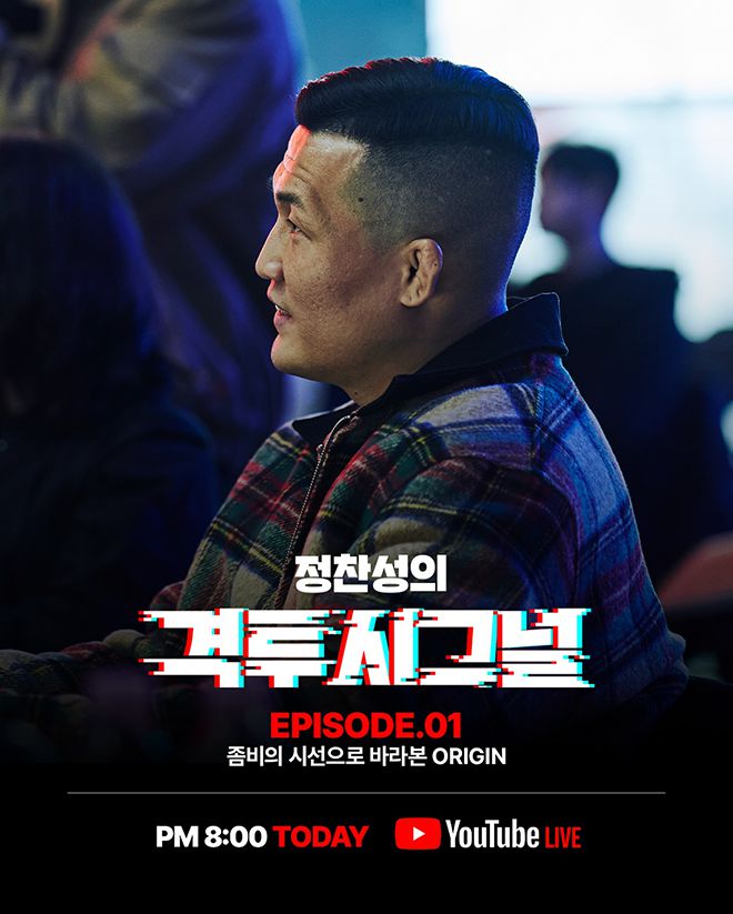 ZFN 유튜브 채널은 3월20일 ‘정찬성의 격투시그널 EP.01’을 생중계했다. 사진=MCP ECC