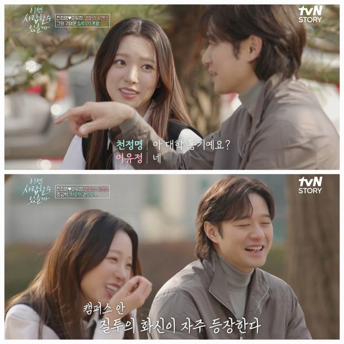 천정명은 이유정과 연기에 대한 공통점을 나누며 분위기를 풀어갔고, 캠퍼스 데이트까지 이어졌다.사진= tvN STORY  ‘이젠사랑’