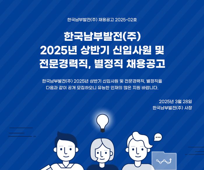 2025년 상반기 신입사원 및 별정직 채용공고 [사진 = 한국남부발전]