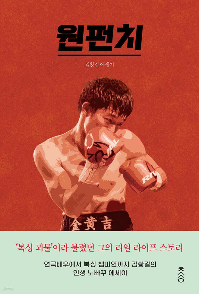 김황길 자전적 에세이 ‘원펀치’ 표지. 사진=책과강연