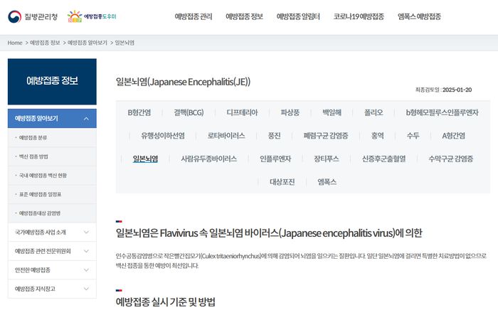 예방접종도우미 홈페이지에 일본뇌염 예방접종 설명이 나와있다. [사진 출처 = 예방접종도우미 홈페이지 캡처]