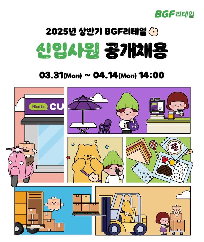 편의점 CU를 운영하는 BGF리테일은 다음달 14일까지 상반기 신입사원을 공개 채용하고 지원자들과 소통을 위한 리쿠르팅 행사를 진행한다고 31일 밝혔다. [사진 = BGF리테일]