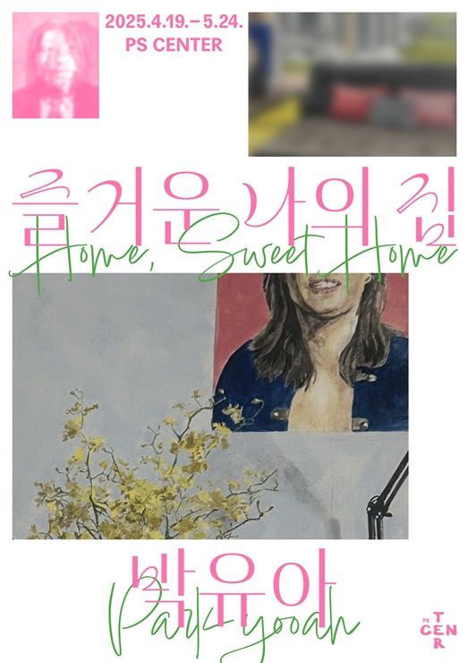 <  ‘즐거운 나의 집’ 전시 포스터  / PS CENTER 제공 >