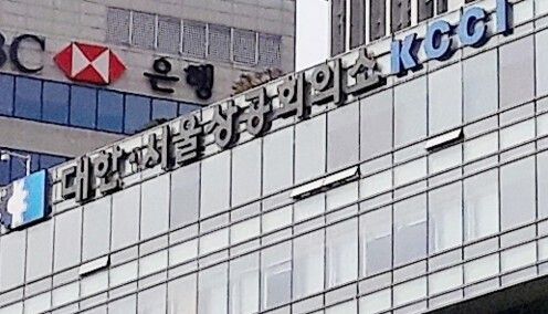 대한상공회의소 [사진 출처 = 연합뉴스]