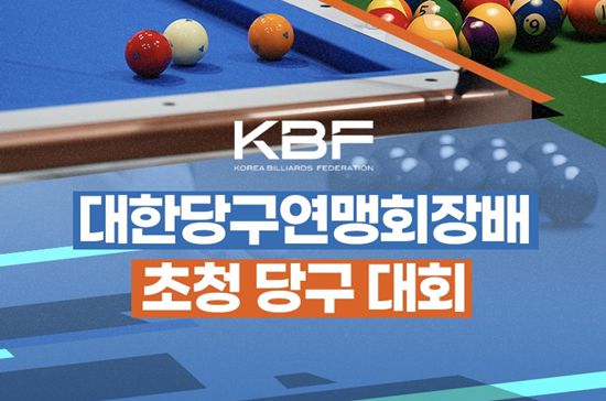 SOOP이 18일 서울 잠실서 ‘대한당구연맹회장배 초청당구대회’를 연다. 대회 이후엔 대한당구연맹 신임 서수길 회장 취임식이 진행된다. (사진= 대한당구연맹)