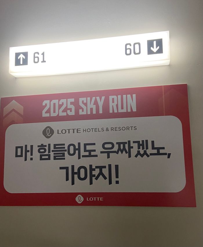 롯데월드타워 60·61층 사이에 붙은 롯데호텔앤리조트의 응원 문구 <박홍주 기자>