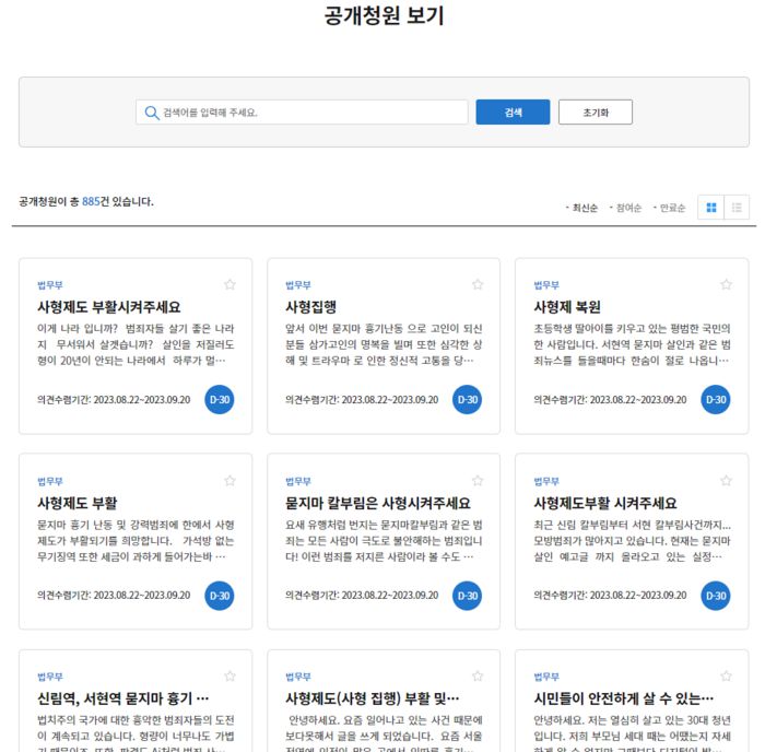 사형 집행을 요구하는 시민들의 요구가 거세다. 사진은 국민 청원 사이트 ‘청원24’ 공개 청원 캡처. [사진 출처=청원24]
