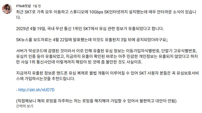 잇섭이 자신의 유튜브 채널에 SKT 유심보호서비스에 대해 언급했다. [사진 = ITSub잇섭 유튜브]