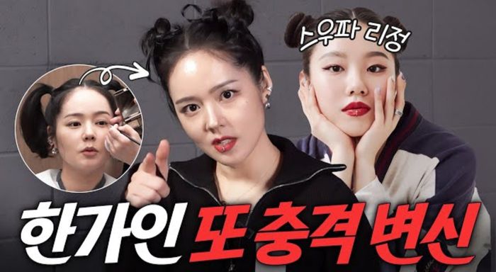 한가인이 ‘스우파’ 리정으로 파격 변신했다. 사진=유튜브채널 ‘자유부인 한가인’