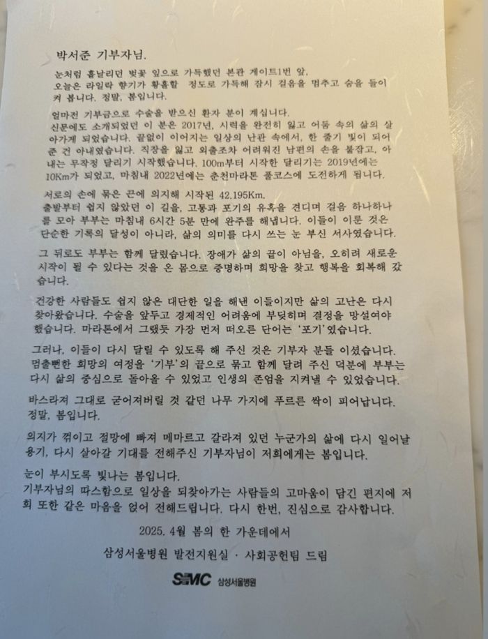 공개된 삼성서울병원 발전지원실과 사회공헌팀의 편지에서도 기부금이 전한 변화를 실감할 수 있었다. 사진=박서준 SNS