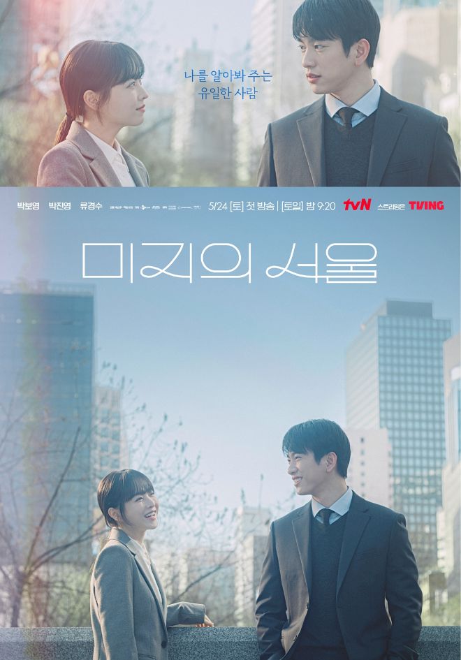 ‘미지의 서울’ 포스터 공개. 사진=tvN 제공