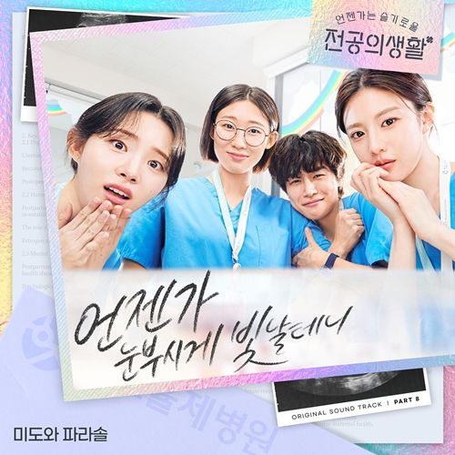 밴드 미도와 파라솔이 최초의 신곡을 선보인다.