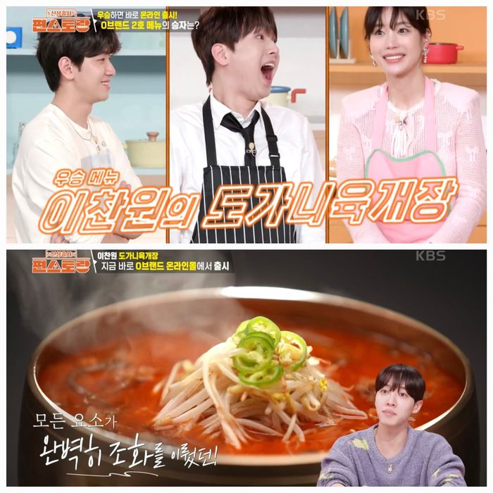 이찬원이 정성 가득한 ‘도가니육개장’으로 최종 우승을 거머쥐는 모습이 전파를 탔다. 사진=KBS2 ‘편스토랑’캡처