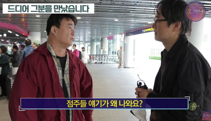 백종원 더본코리아 대표가 ‘갑질설’을 주장한 MBC 교양국 출신 김재환 PD를 만났다. [사진 = ‘스튜디오 오재나’ 유튜브]